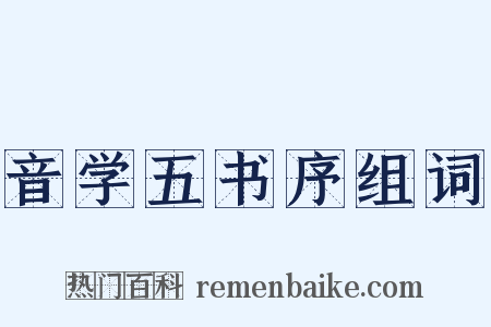 音学五书序组词是什么意思的图片